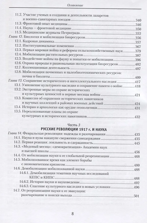 Книга Мобилизация и реорганизация российской науки и образования в годы Первой мировой войны () — 4