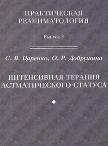Практическая реаниматология. Выпуск 3. Интенсивная терапия астматического статуса