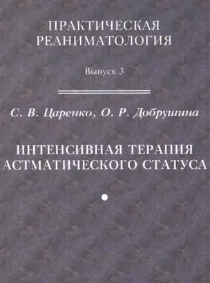 Практическая реаниматология. Выпуск 3. Интенсивная терапия астматического статуса — 2791595 — 1