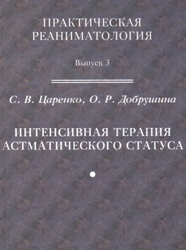 Книга Практическая реаниматология. Выпуск 3. Интенсивная терапия астматического статуса () — 1