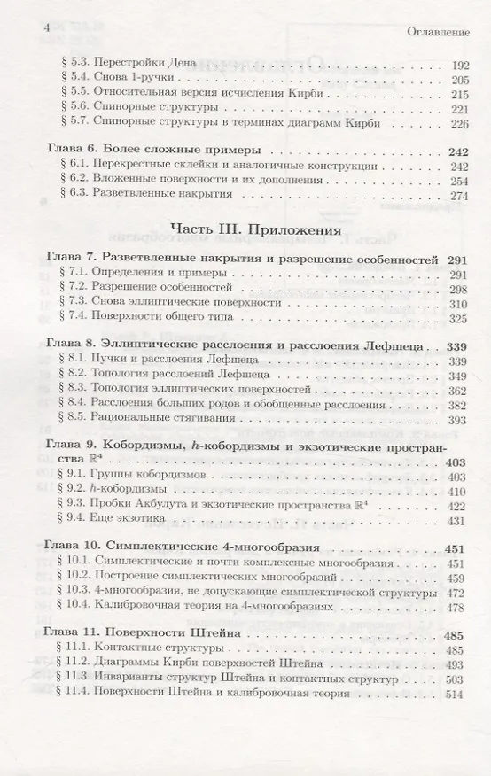 Книга Четырехмерные многообразия и исчисление Кирби () — 3