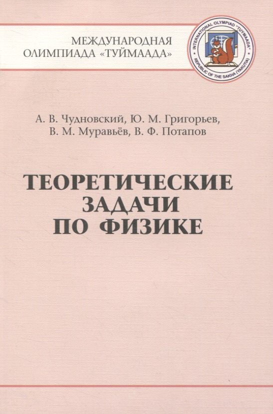 

Теоретические задачи по физике. Международная олимпиада "Туймаада" 1994-2012