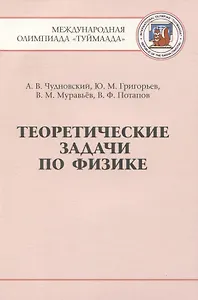 Теоретические задачи по физике. Международная олимпиада "Туймаада" 1994-2012