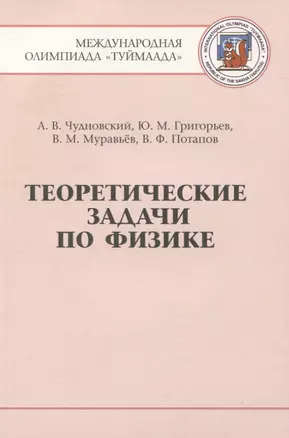 Теоретические задачи по физике. Международная олимпиада "Туймаада" 1994-2012 — 2832546 — 1