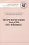 Теоретические задачи по физике. Международная олимпиада "Туймаада" 1994-2012 — 2832546 — 1