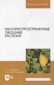 Малораспространенные овощные растения: учебное пособие для вузов