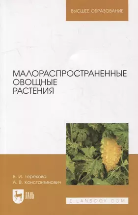 Малораспространенные овощные растения: учебное пособие для вузов — 2907552 — 1