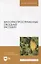 Малораспространенные овощные растения: учебное пособие для вузов — 2907552 — 1
