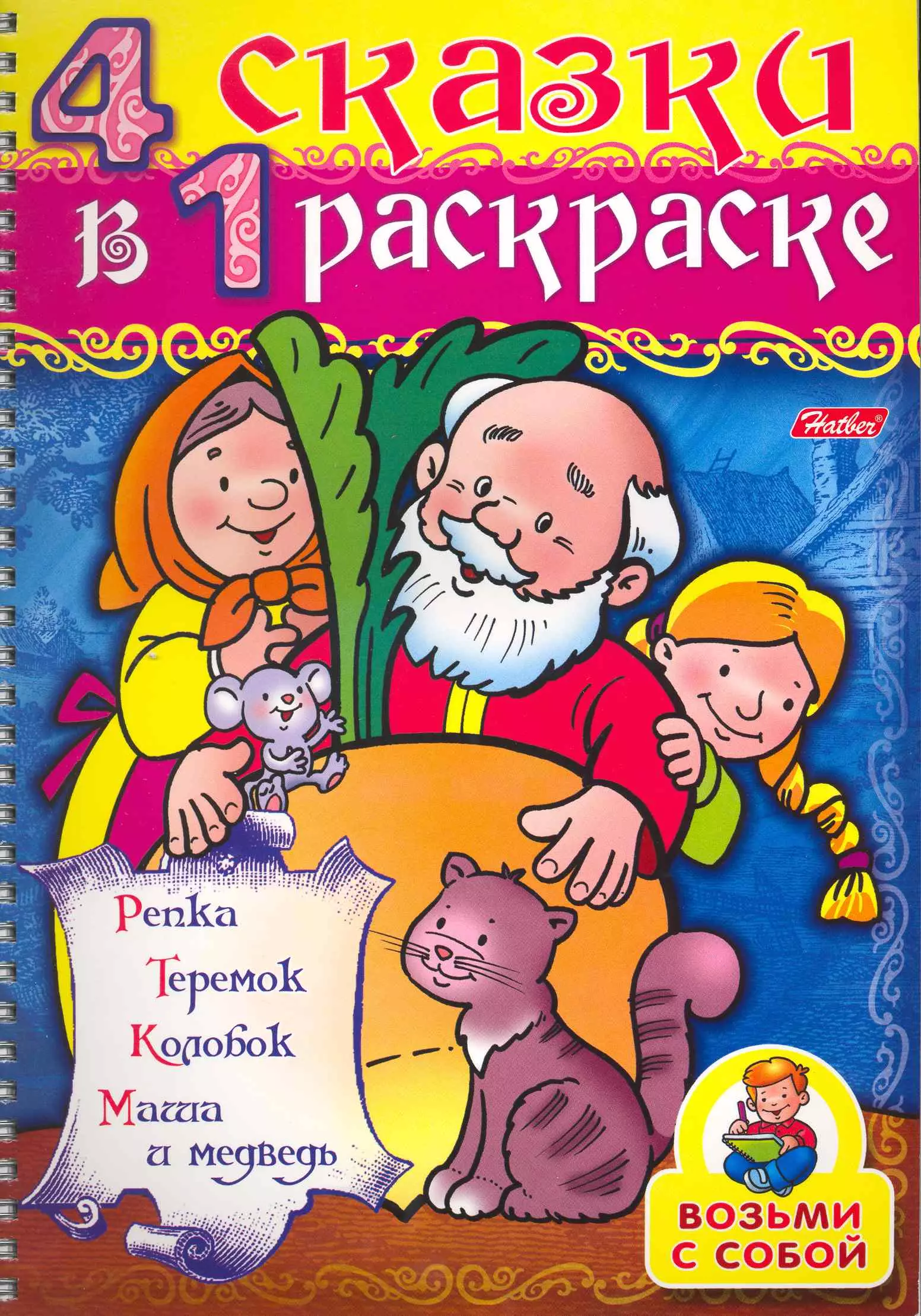 СуперРаскраска 4 сказки в 1 раскраске Репка / Репка, Теремок, Колобок, Маша и медведь (мягк) (пружина). Баранова И. (Русанэк)