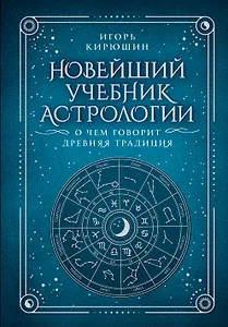 Новейший учебник астрологии. О чем говорит древняя традиция