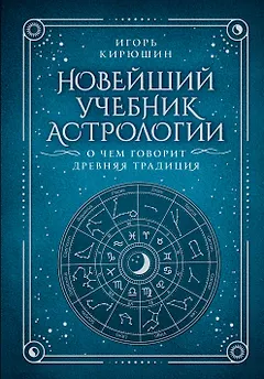 Новейший учебник астрологии. О чем говорит древняя традиция
