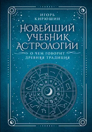 Новейший учебник астрологии. О чем говорит древняя традиция — 3030483 — 1