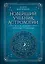 Новейший учебник астрологии. О чем говорит древняя традиция — 3030483 — 1