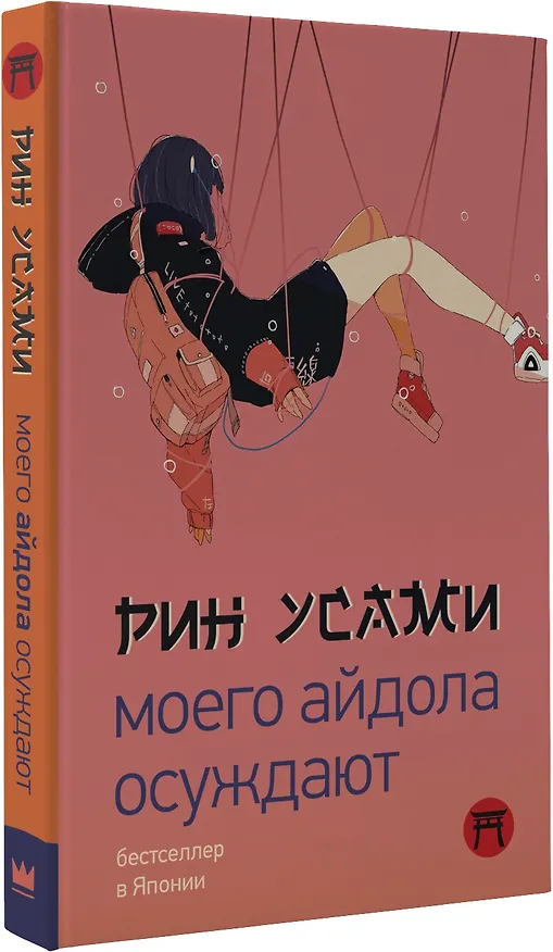 Книга Моего айдола осуждают (Рин Усами) — 4