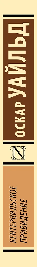 Книга Кентервильское привидение (Оскар Уайльд) — 3