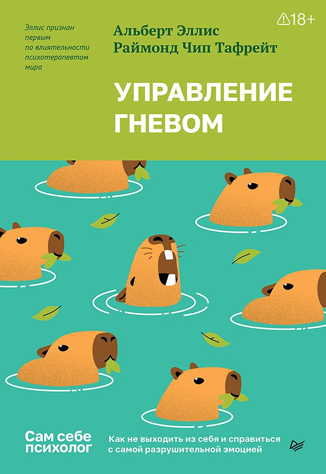 Альберт Эллис, Раймонд Чип Тафрейт Управление гневом. Как не выходить из себя и справиться с самой разрушительной эмоцией