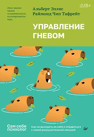 Книга Управление гневом. Как не выходить из себя и справиться с самой разрушительной эмоцией  (Альберт Эллис, Раймонд Чип Тафрейт)