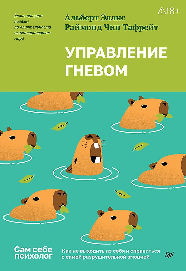 Книга Управление гневом. Как не выходить из себя и справиться с самой разрушительной эмоцией (Альберт Эллис, Раймонд Чип Тафрейт) — 1