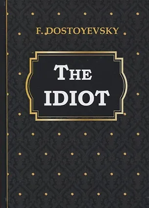 Книга The Idiot = Идиот: на англ.яз. Dostoyevsky F. (Fyodor Dostoyevsky, Федор Достоевский)