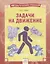 Математический тренажер. Задачи на движение. Тетрадь-практикум — 2674835 — 1