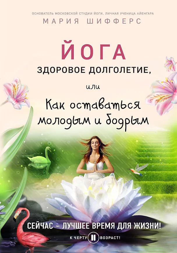Книга Йога: здоровое долголетие, или Как оставаться молодым и бодрым (Мария Шифферс) — 1