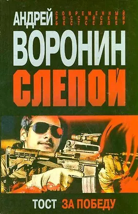 Книга Слепой. Тост за победу (Андрей Воронин)