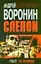 Слепой. Тост за победу — 2356748 — 1
