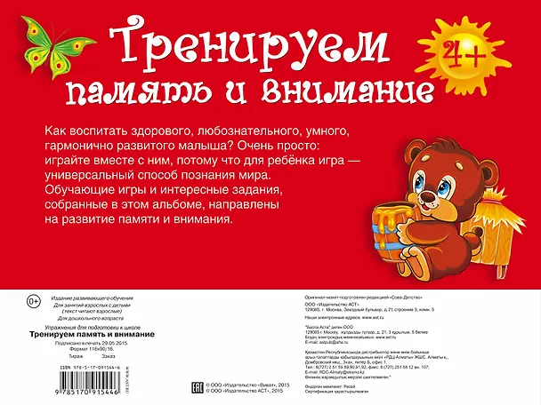Книга УпрД/ПодготКШколе. Тренируем память и внимание () — 2