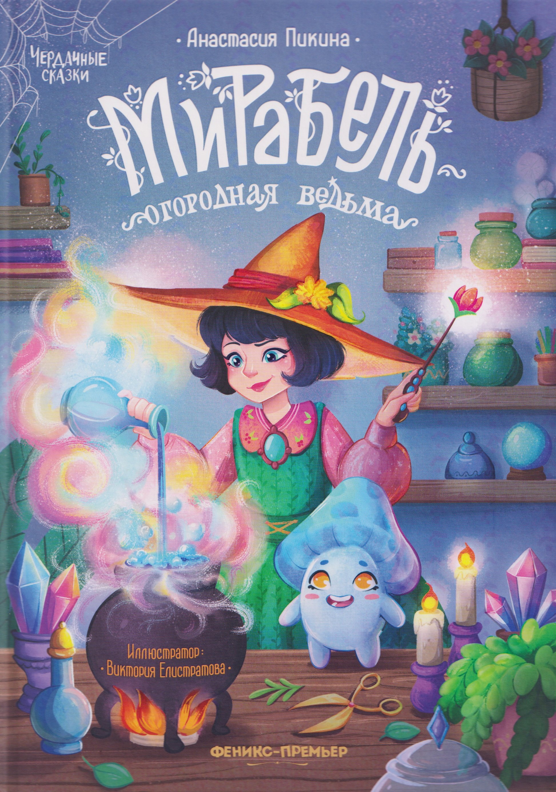 Мирабель - огородная ведьма