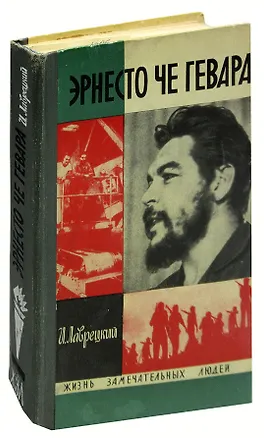 Книга Эрнесто Че Гевара (Эрнесто Че Гевара)