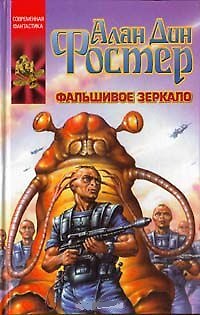 Книга Фальшивое зеркало (Алан Фостер) — 1