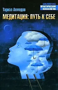 Книга Медитация:Путь к себе () — 1