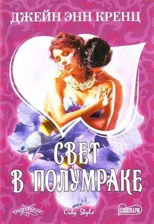 Свет в полумраке : роман — 2211634 — 1