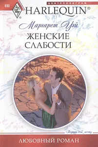 Женские слабости