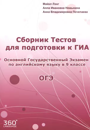 Сборник тестов для подготовки к ГИА. Основной государственный экзамен по английскому языку в 9 классе — 2409272 — 1