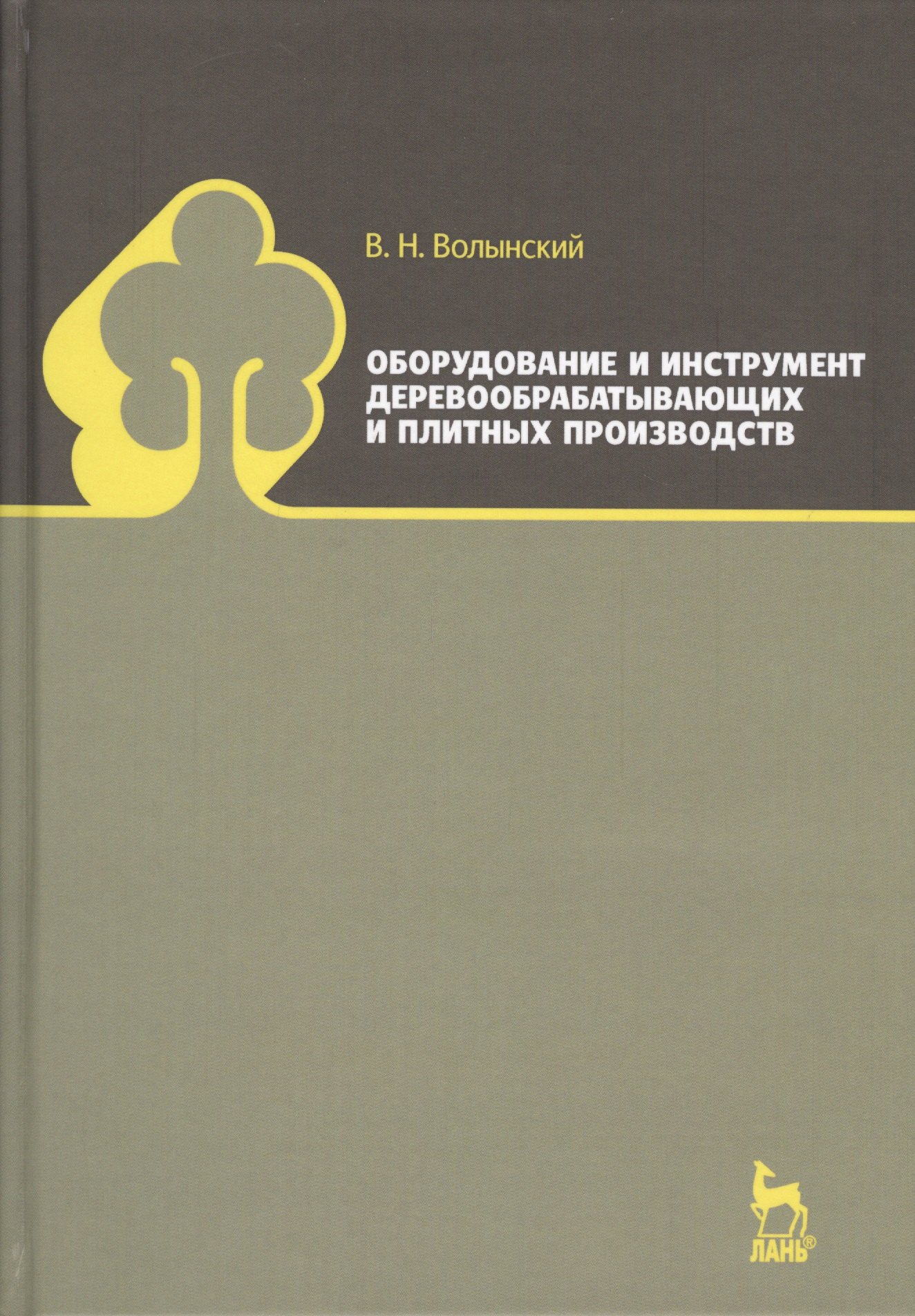 

Оборудование и инструмент деревообрабатывающих и плитных производств. Учебно-справочное пособие