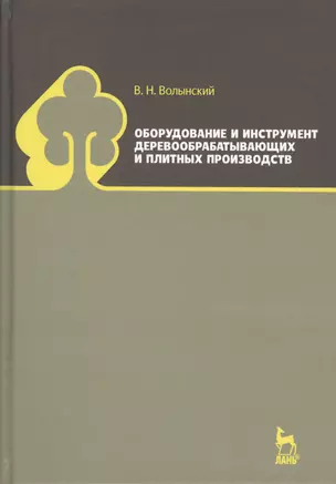 Оборудование и инструмент деревообрабатывающих и плитных производств. Учебно-справочное пособие — 2593859 — 1