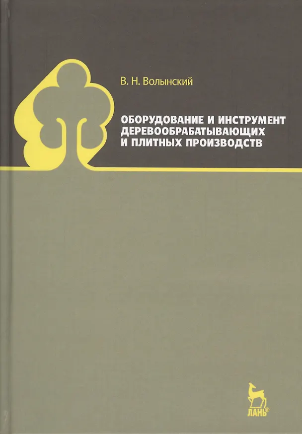 Книга Оборудование и инструмент деревообрабатывающих и плитных производств. Учебно-справочное пособие (Владимир Волынский) — 1