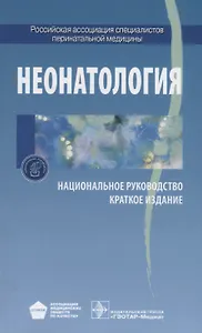 Неонатология. Национальное руководство. Краткое издание