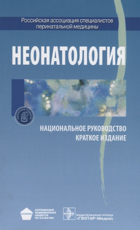 Книга Неонатология. Национальное руководство. Краткое издание (Николай Володин) — 1