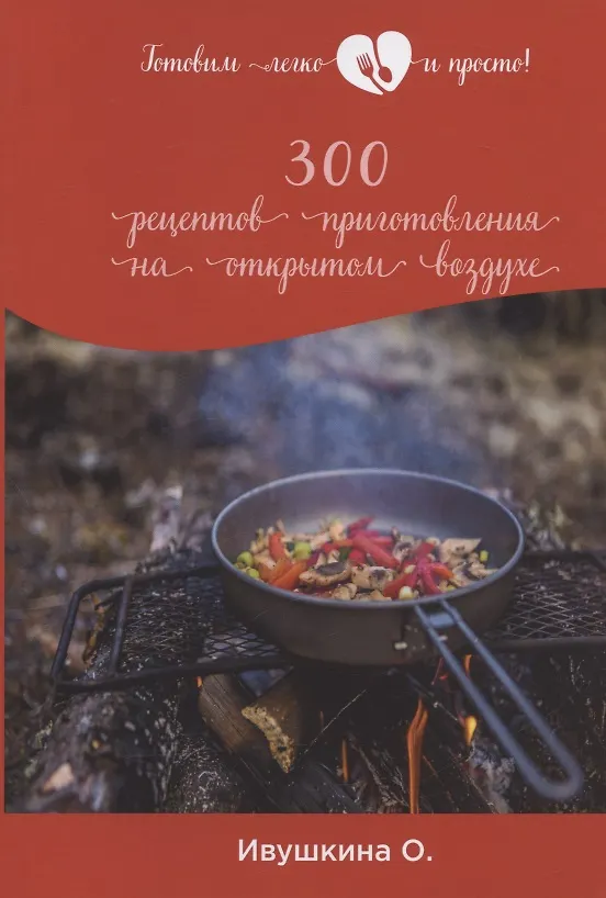 Книга 300 рецептов приготовления на открытом воздухе (Ольга Ивушкина) — 1