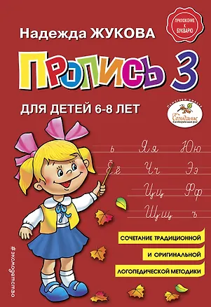 Книга Пропись 3. Для детей 6-8 лет (Надежда Жукова)