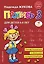 Пропись 3. Для детей 6-8 лет — 2989936 — 1