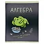 Тетрадь 48 листов в клетку "Жабка. Алгебра" — 3081893 — 2