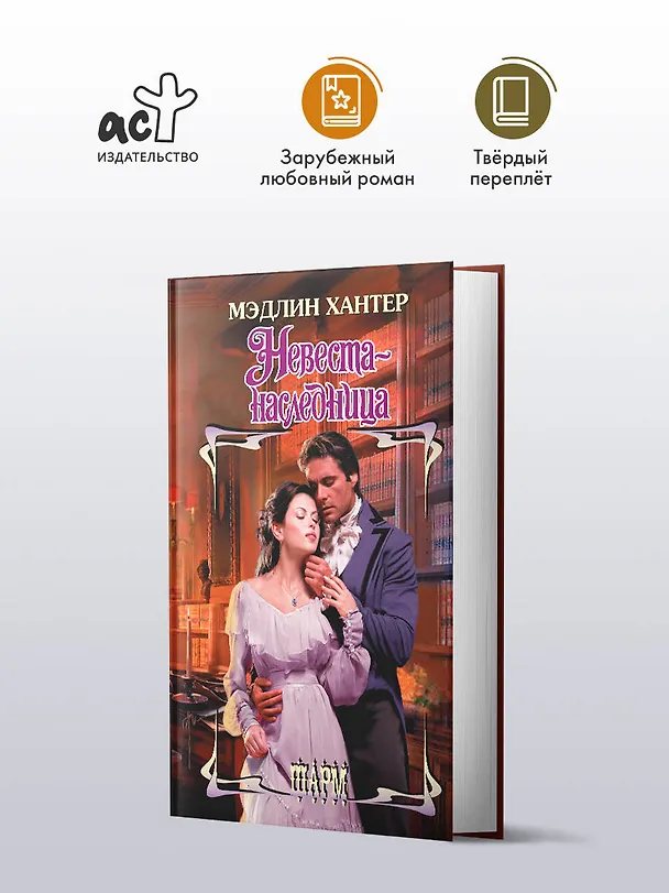 Книга Невеста-наследница (Мэдлин Хантер) — 4