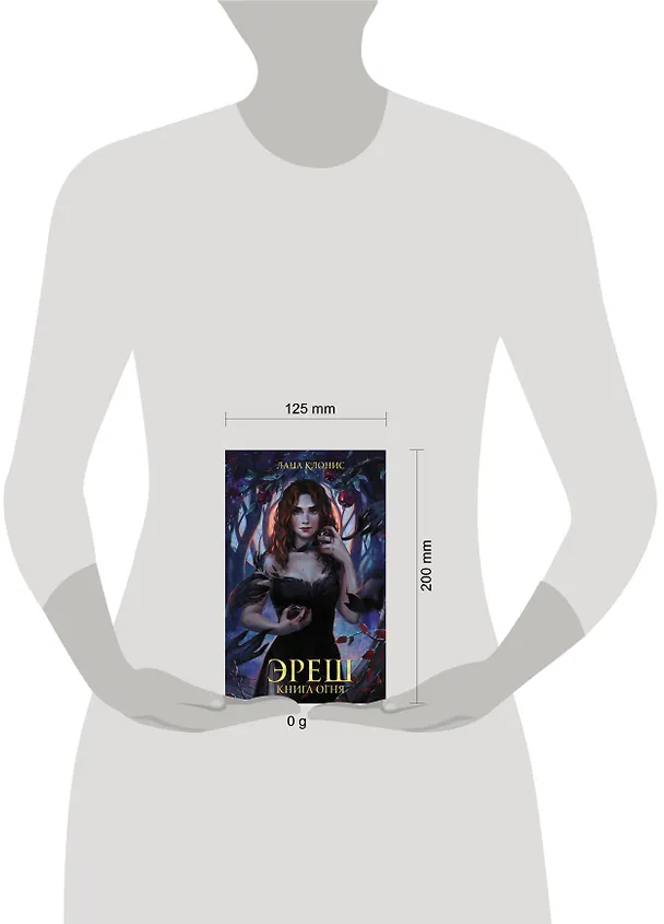 Книга Эреш. Книга огня (Лана Клонис) — 13