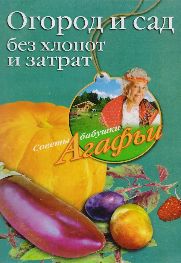 Книга Огород и сад без хлопот и затрат (Агафья Звонарева) — 1