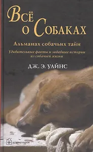 Все о собаках: Альманах собачьих тайн