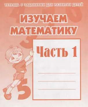 Рабочая тетрадь "Изучаем математику" часть 1 — 2690724 — 1