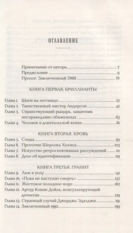Книга Конан Дойль на стороне защиты: Подлинная история, повествующая о сенсационном британском убийстве, ошибках правосудия и прославленном авторе детективов (Маргалит Фокс) — 2